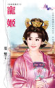 寵姬