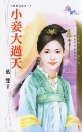 小妾大過天
