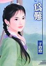 为难