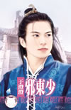 邪東少