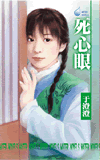 死心眼