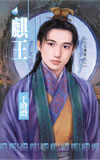 麒王