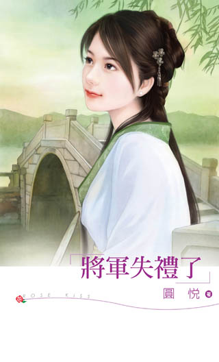 将军失礼了