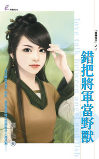 错把将军当野兽