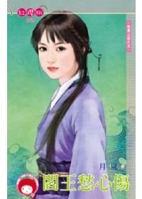 阎王愁心伤
