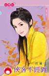 侠客不经缠