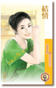 结情