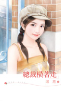 总裁横着走