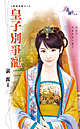 皇子别争宠