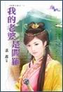 我的老婆是閻羅