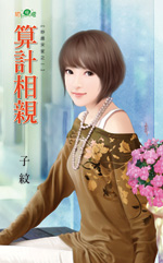 算计相亲