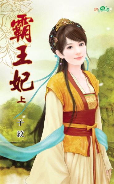 霸王妃(上)