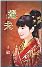 选夫