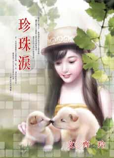 珍珠泪