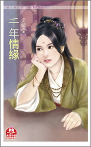 千年情緣