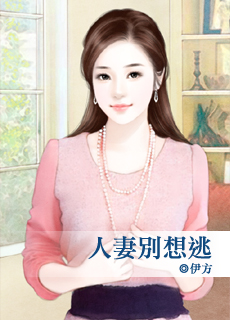 人妻别想逃