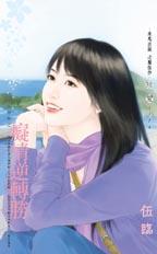 痴情逆转胜