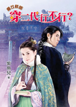 楣女鲜师~穿二代行不行?