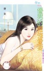 優男的倔強愛妻