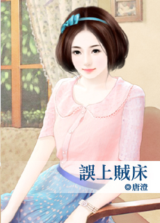误上贼床
