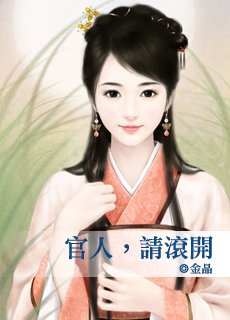 官人,请滚开