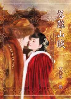 落难山贼
