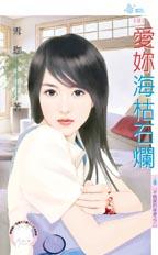 爱你海枯石烂