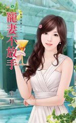 宠妻不放手