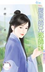 腹黑師兄邪師妹