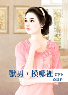 兽男,摸哪里 下
