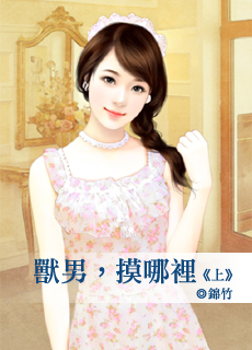 兽男,摸哪里 上