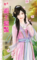 霸王獵艷