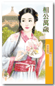 相公万岁