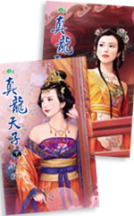 真龍天子(上)