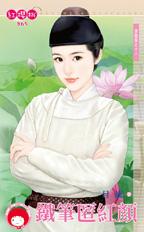 铁笔匿红颜