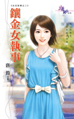 瓖金女執事