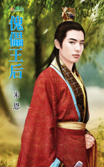 傀儡王后