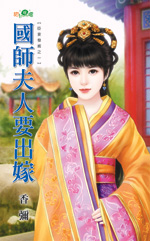 国师夫人要出嫁