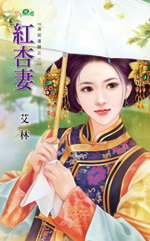 红杏妻