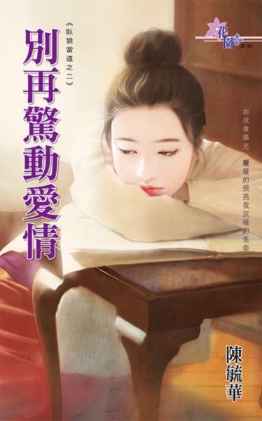 別再驚動愛情