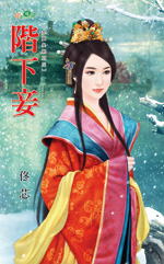 阶下妾