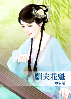 驯夫花魁