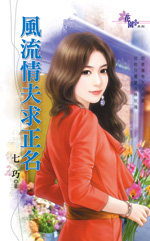 风流情夫求正名