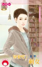 戀愛吧!剩女