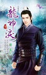 龙神泪 下