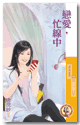戀愛,忙線中
