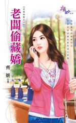 老板偷藏嬌