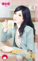恋爱吧!恶女
