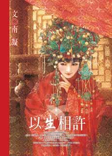 以生相许