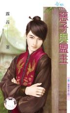 恶子与盟主